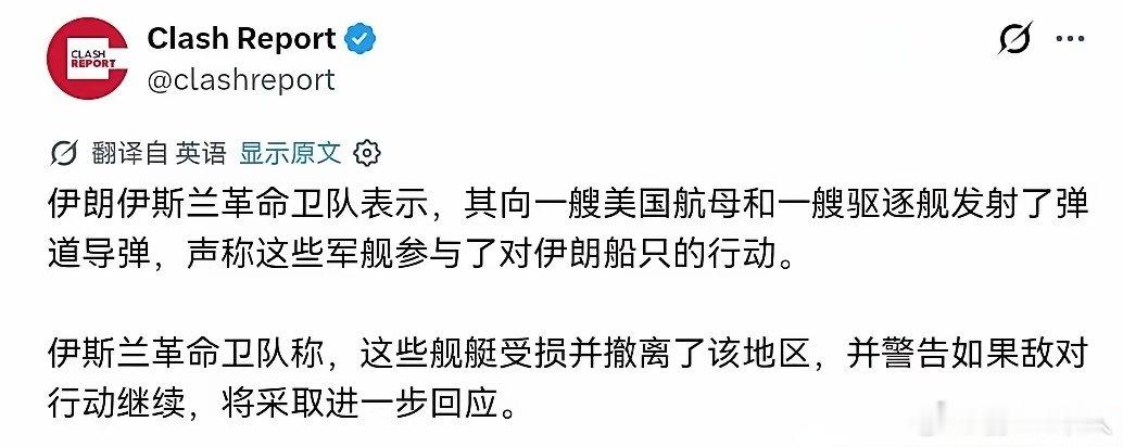伊朗伊斯兰革命卫队表示，其向一艘美国航母和一艘驱逐舰发射了弹道导弹，声称这些军舰参与了对伊朗船只的行动。
伊斯兰革命卫队称，这些舰艇受损并撤离了该地区，并警告如果敌对行动继续，将采取进一步回应。

然后美国人炸了三艘伊朗油轮作为报复[允悲]。 ​