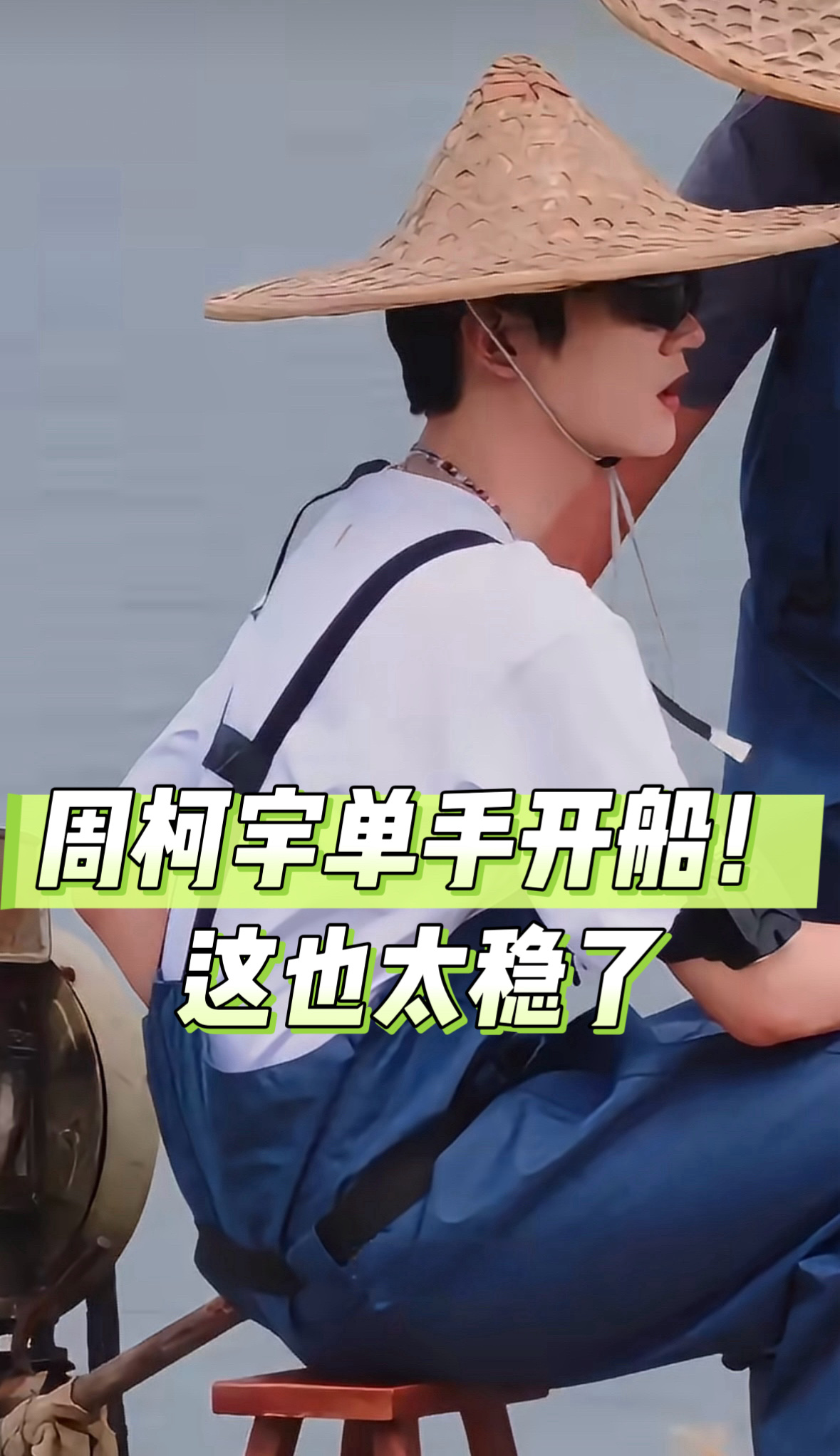 周柯宇的这组路透氛围感直接拉满！戴上草帽、穿上蓝色防水背带裤，少年感扑面而来。单手操控船只，动作从容利落，船开得稳稳当当，又酷又松弛。

和精致舞台上的模样不一样，褪去华丽造型，置身水上，满满的山野渔家气息。墨镜一戴，多了几分随性洒脱，一举一动清爽亮眼。

没有刻意摆拍，自然又鲜活。少年迎着微风在水