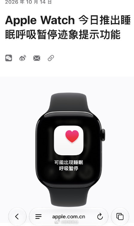 它拿了药监局的二类医疗器械认证
这块表以后不只是在 "记录" 你的睡眠，是在做医疗级的风险提示。
苹果磨了 11 年，从测心率到睡眠分期，把消费电子磨成了医疗器械。
不得不感慨，科技的进步和完善对于每个人的普利是存在的，认知需求在提高，健康也越来越受重视了

#AppleWatch睡眠呼吸暂停功能上线# ​