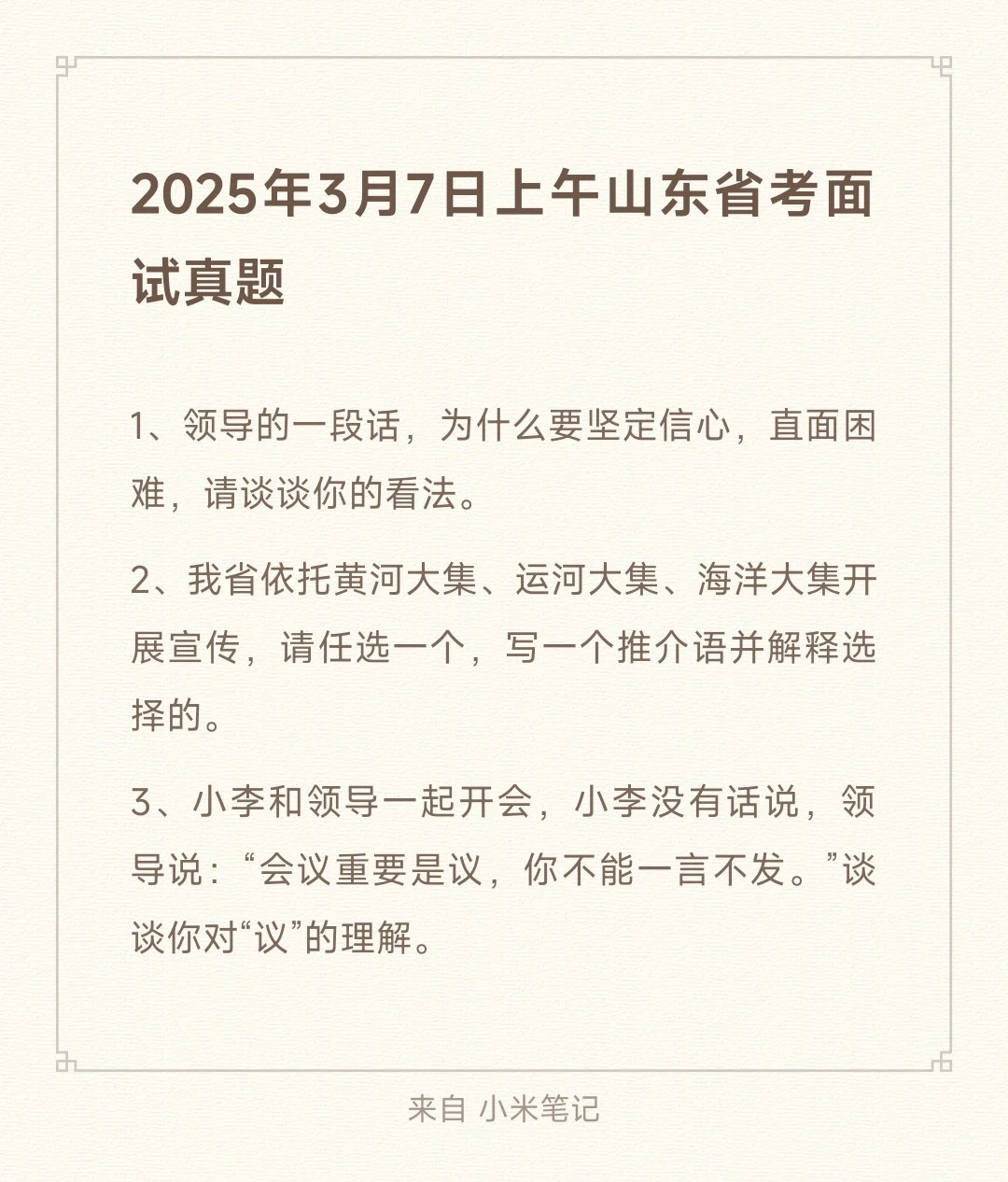 25年3月7日上午山东省考，第一第三有所涉及