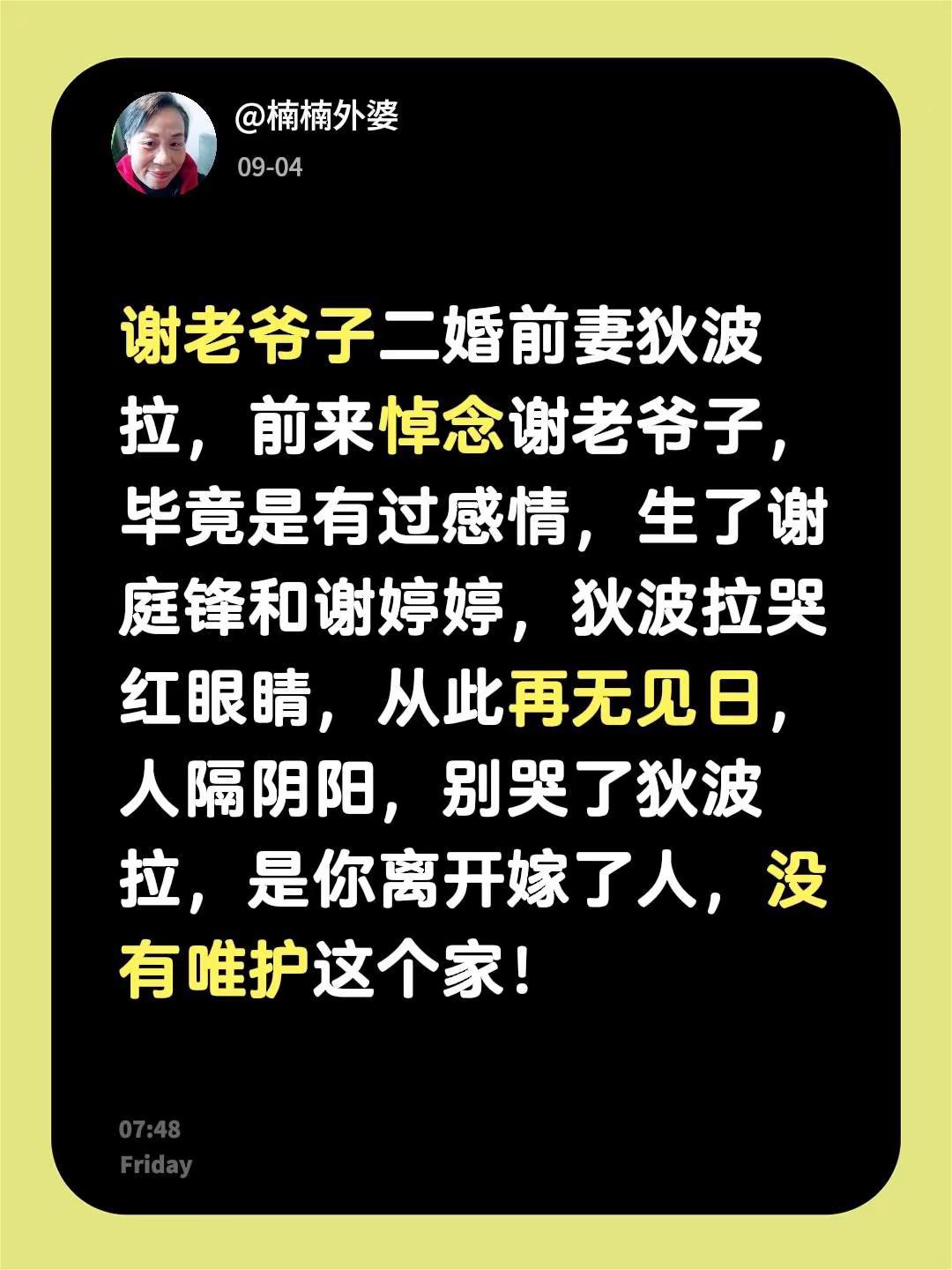 我评论了@谢振轩 的作品：谢老爷子二婚前妻狄波拉，前来悼念谢老爷子，毕竟是有过感情，生了谢庭锋和谢婷婷，狄波拉哭红眼睛，从此再无见日，人隔阴阳，别哭了狄波拉，是你离开嫁了人，没有唯护这个家！