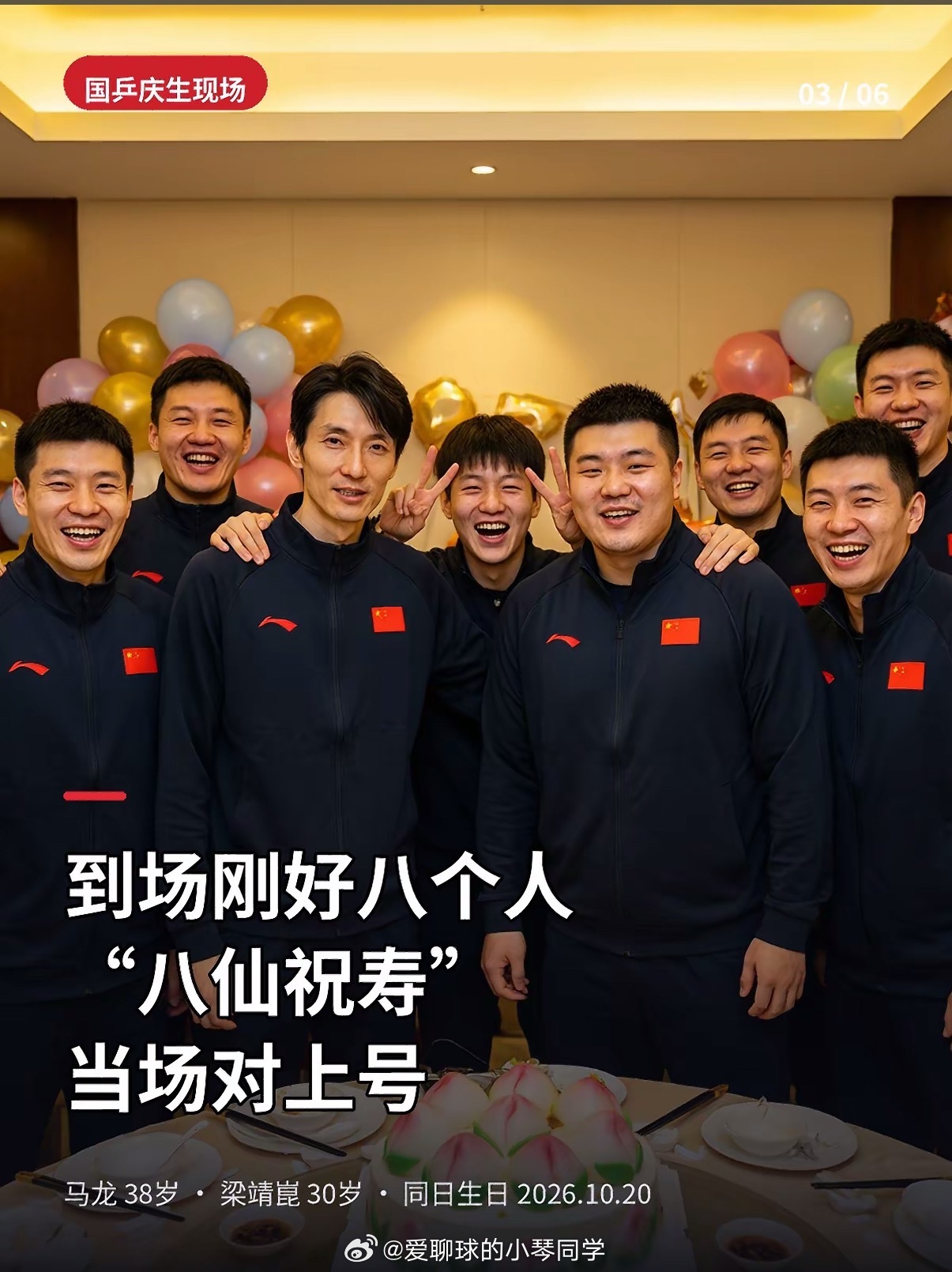 #马龙梁靖崑蛋糕八仙祝寿刚好8个人# 多重巧合！同天生日差8岁，八仙蛋糕配8人庆生

10月20日，国乒马龙与梁靖崑迎来同一天生日，38岁的马龙、30岁的梁靖崑，两人年龄刚好相差8岁。队友聚餐一起庆生，订了一款八仙祝寿主题的寿桃蛋糕，而现场合影的人数，恰好就是8个人，一连串数字“8”的奇妙巧合，迅 ​