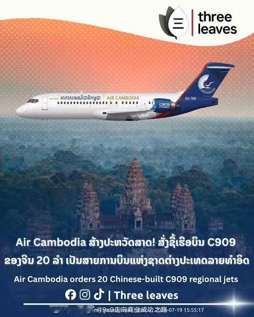柬国航（Air Cambodia）计划于2026年12月15日起开通 C909 运营，可能航线包括——2026年12月15日起 金边=南宁 每周4班；2026年12月15日起 金边=胡志明市 每日1班；2026年12月15日起 金边=万象 每周2班；2026年12月15日起 西哈努克港=胡志明市 每周1班；2026年12月15日起 西哈努克港=深圳；2026年12月16日起 金边=海口 每周3班；2026年12月16日起 金边=郑州 每周3班；2027年2月1日起 西哈努克港=重庆 每周2班航空创作计划