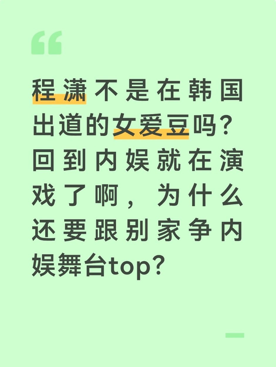 tg：程潇韩国出道的女爱豆，为什么要争内娱舞台top ​