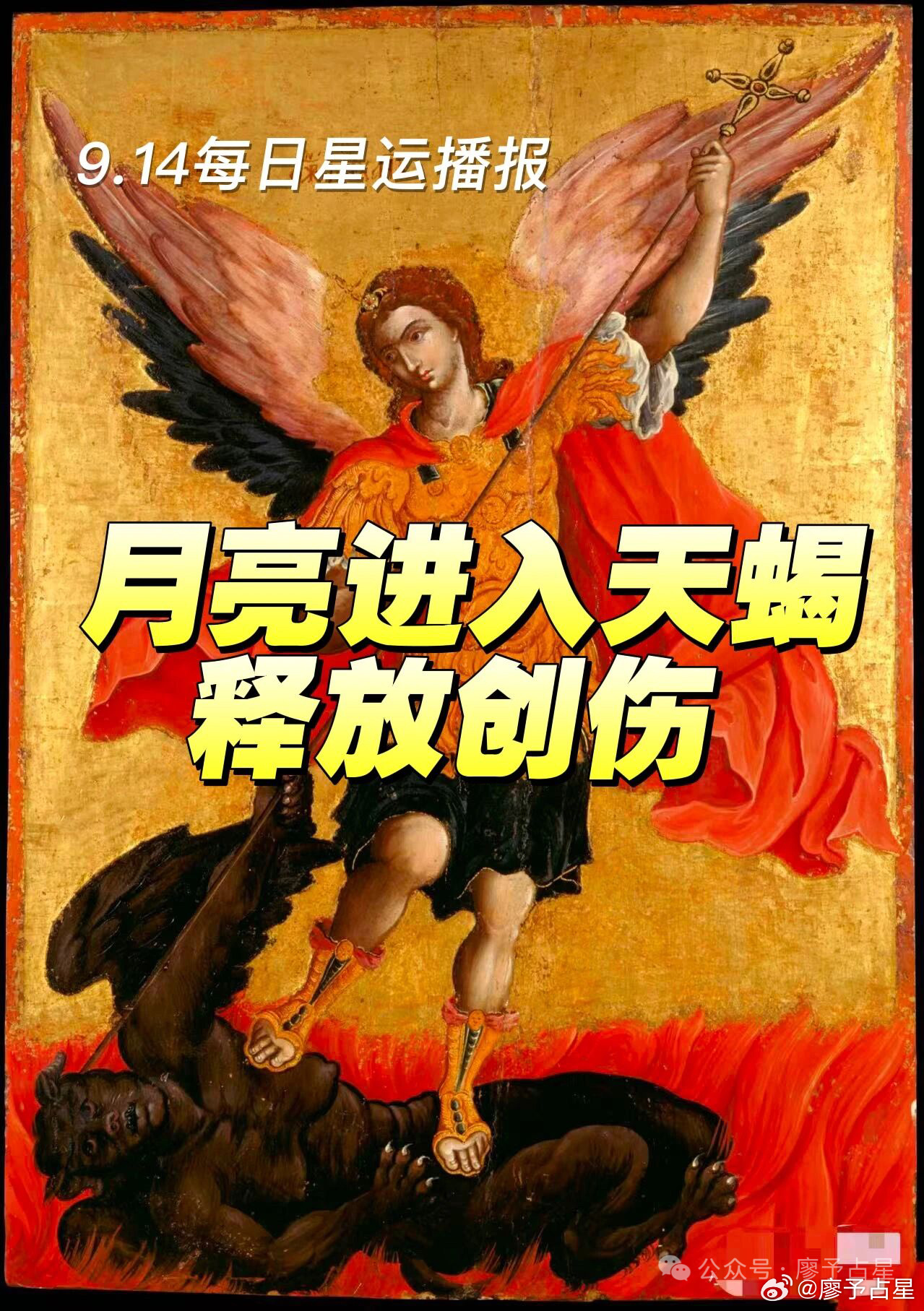 今天月亮进入天蝎与金星天蝎合相，月亮象征着与家族的渊源，月亮在天蝎是失势，代表爱意被蒙蔽只剩下黑暗，与同样落陷的金星天蝎联动的天象下，如果你是高敏感人，或者你的上升、太阳、月亮在天蝎、巨蟹、双鱼，以及金牛、狮子、水瓶，你可能昨晚梦里就有梦见小时候的一些情境，也许会感到有些闷闷的，如果有已经离开的亲人，也许你昨晚或者今晚会梦见，天蝎象征着地下世界，我们可以采用更积极的寓意，请你相信我，如果你有感受到梦到，这个天象代表的是他们很爱你。不管曾经发生了什么，你未了结什么，在他们的真我层面都很爱你。让我们释放一些久远的伤痛吧，你生命的存在就是被爱的。