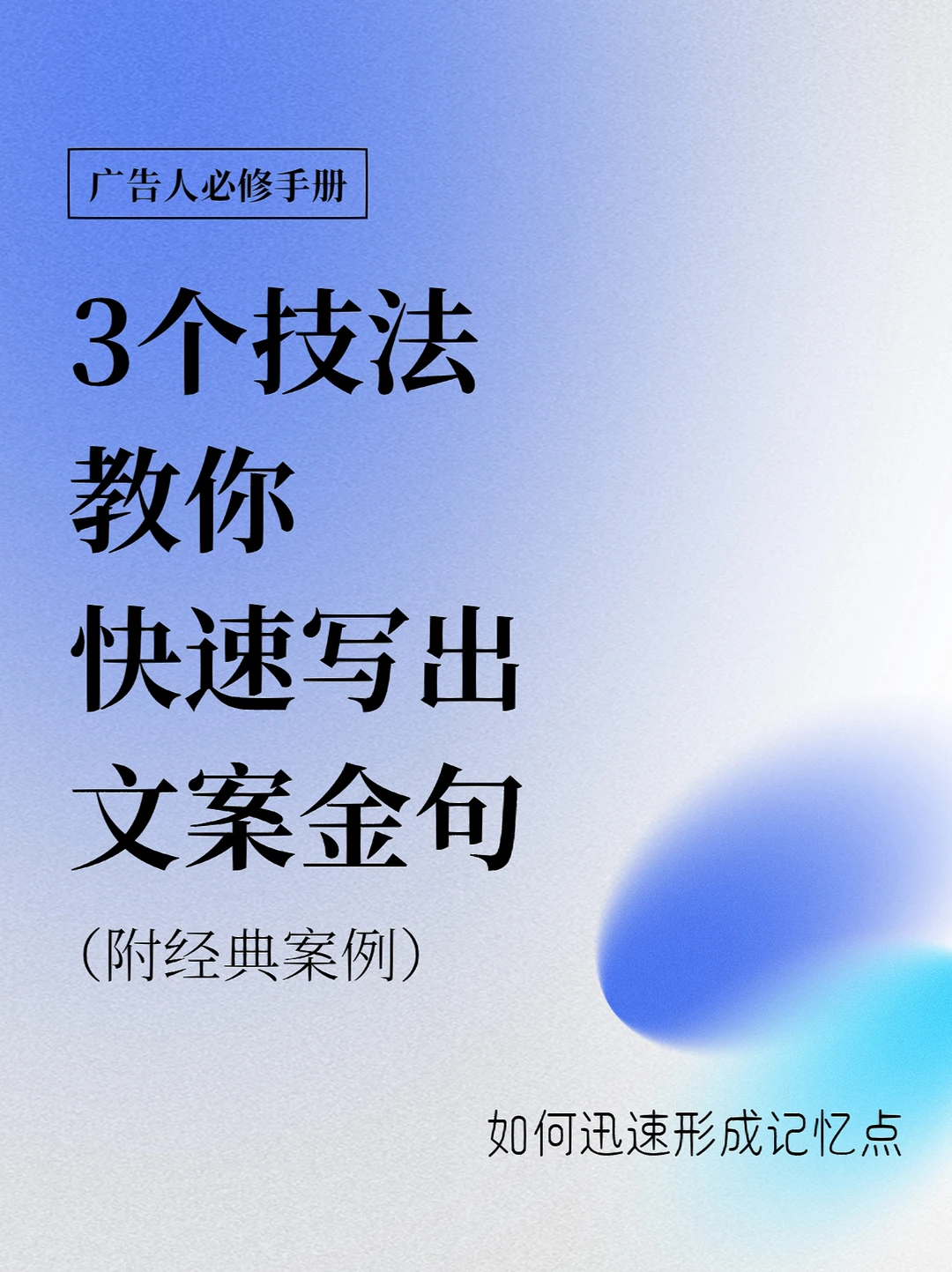 🔵广告人必修｜3个技法教你快速写出文案金句