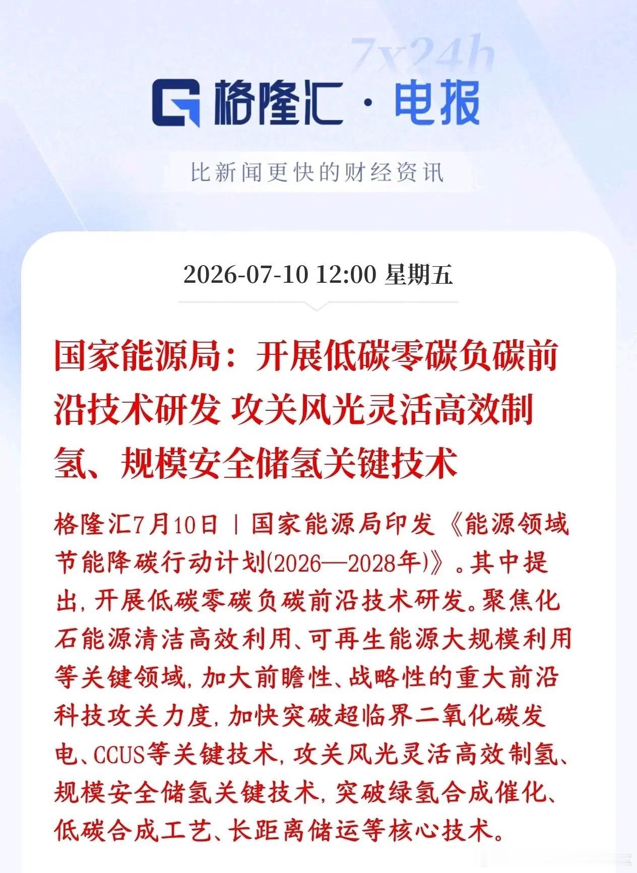 A股储能，氢能源板块迎来重大政策性利好消息村里新规：以后大片光伏、风电...