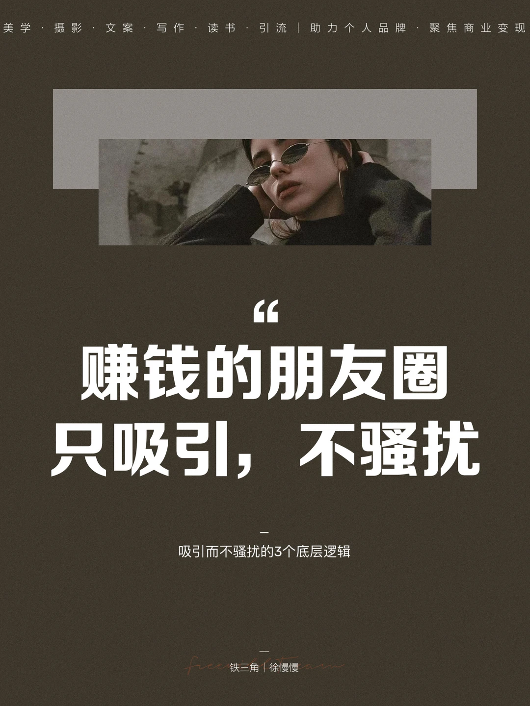 赚钱的朋友圈，只吸引，不“骚扰”