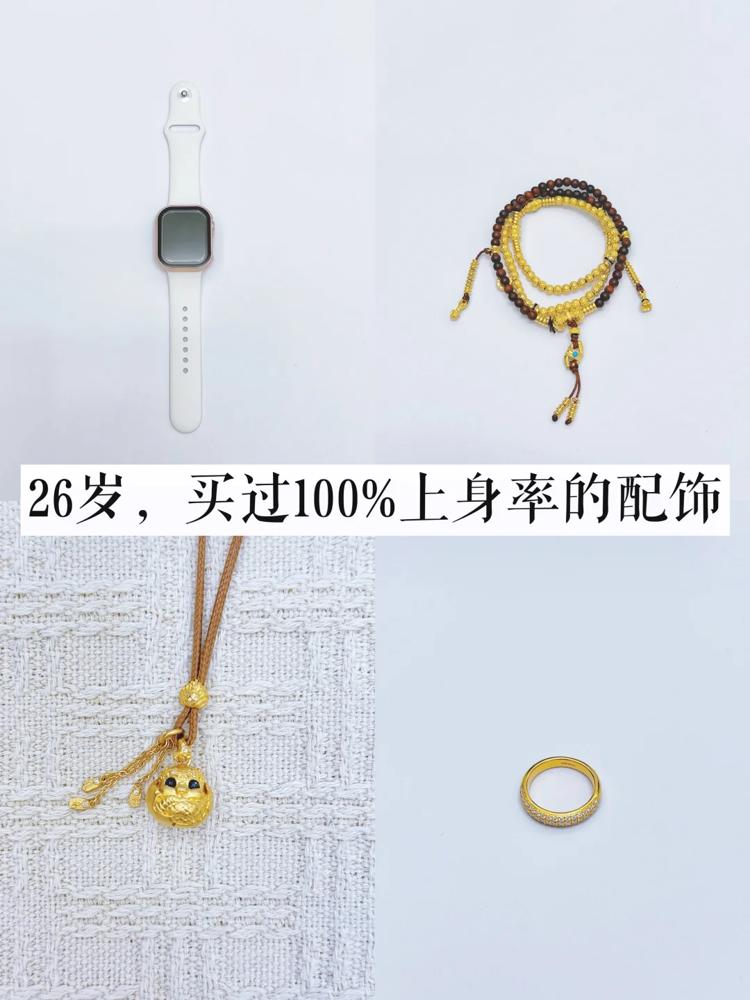 长期主义｜99年打工人，能戴一辈子的配饰