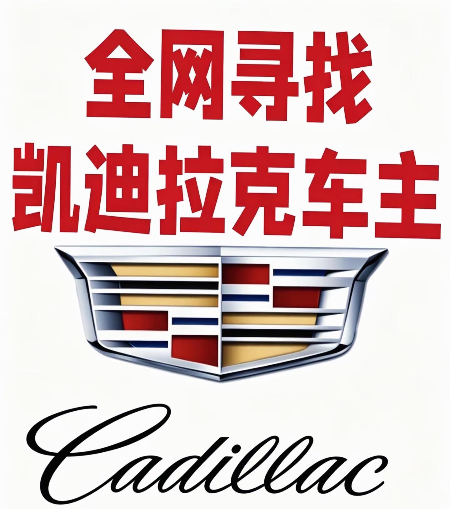 凯迪车友群，来来来凯迪拉克凯迪拉克ct5 以车会友 车友聚会