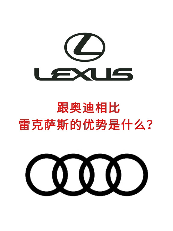 跟奥迪相比，雷克萨斯的优势是什么？
