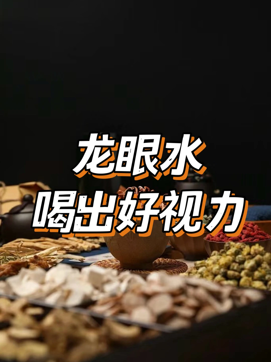 中医告诉你，每天一杯龙眼茶，喝出好视力