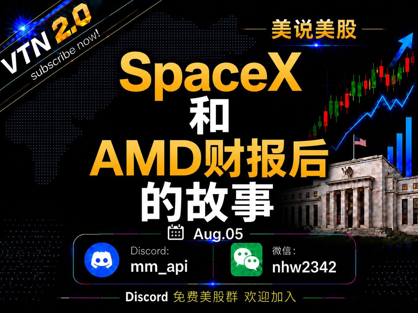 🚀 Aug.05  9:15am SpaceX首份财报出炉：营收超预...