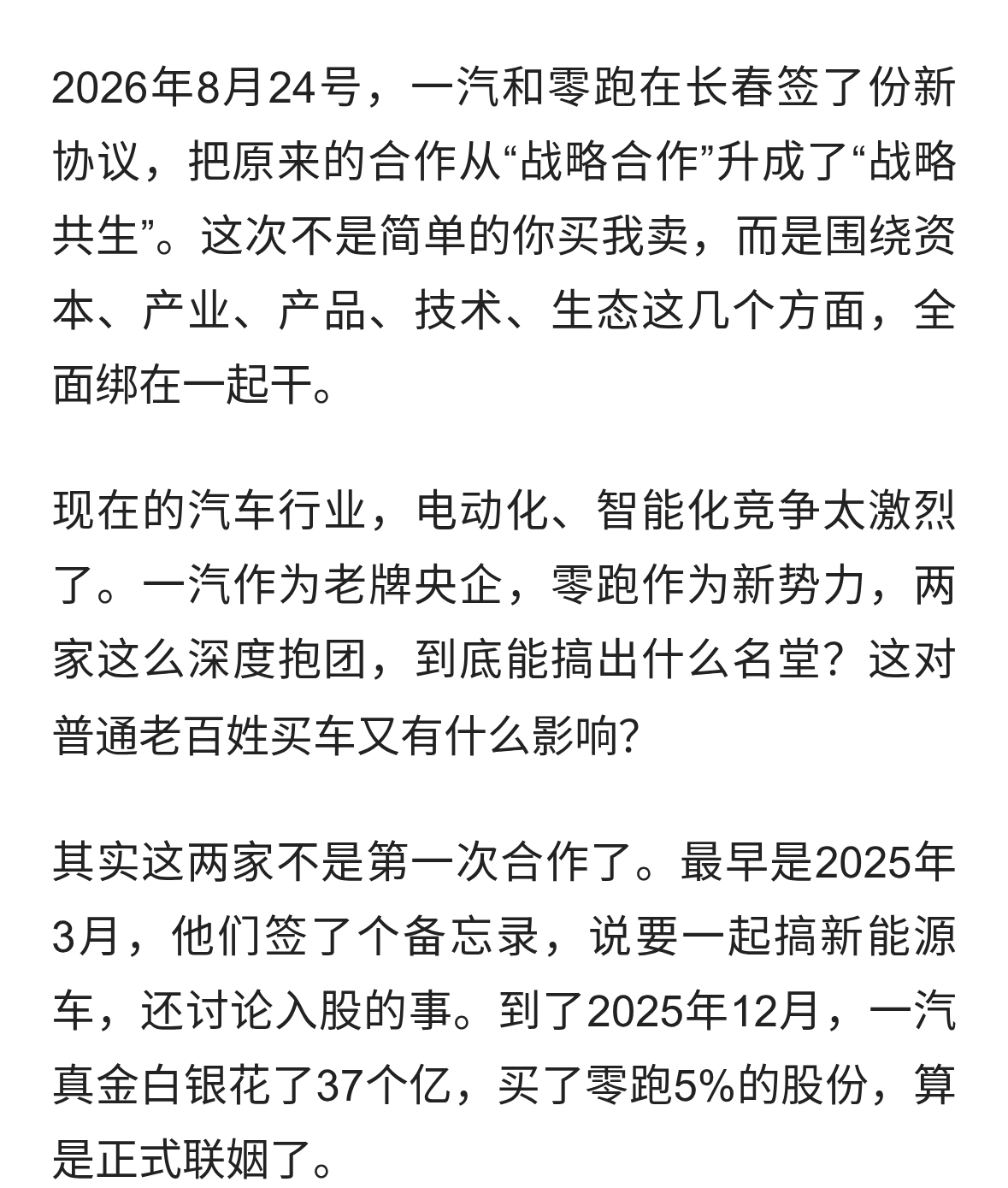 一汽与零跑再牵手，股权换技术求共赢，新势力能救共和国长子吗？