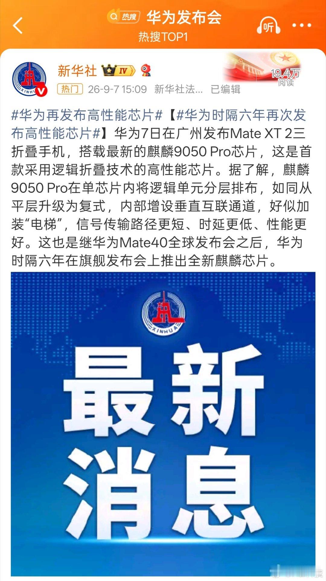这就是大家支持华为的原因，自研、创新、国家级的底气[good][good][good]不需要表演，直接上干货#华为发布会##华为再发布高性能芯片##华为麒麟9050Pro# ​