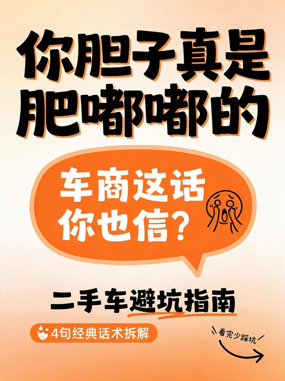 二手车避坑指南，4句经典话术拆解