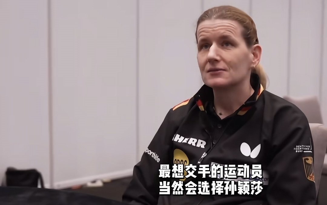 德国🇩🇪女队教练:如果放到如今，最想交手的运动员，当然！会选择孙颖莎#孙颖莎﻿# ​