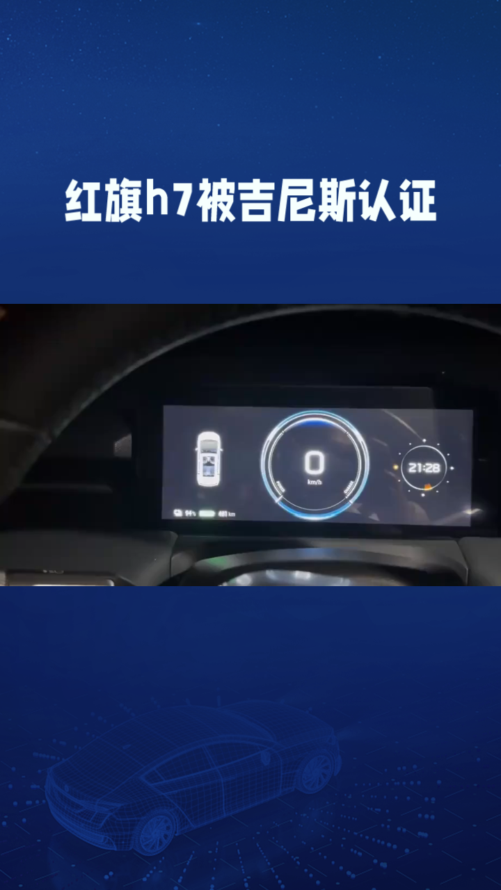 红旗H7这次真的给国产轿车争了口气，直接创下了豪华乘用车120小时连续行驶的世界纪录。
整个挑战全程跑了5012.8公里，平均时速稳定在41.7公里，中途没有熄火停机，4条原厂轮胎跑完都没换，连刹车片磨损都不到1毫米。车上还坐了3名测试人员，全程开着空调、车载影音系统，完全模拟日常满载通勤的状态，不