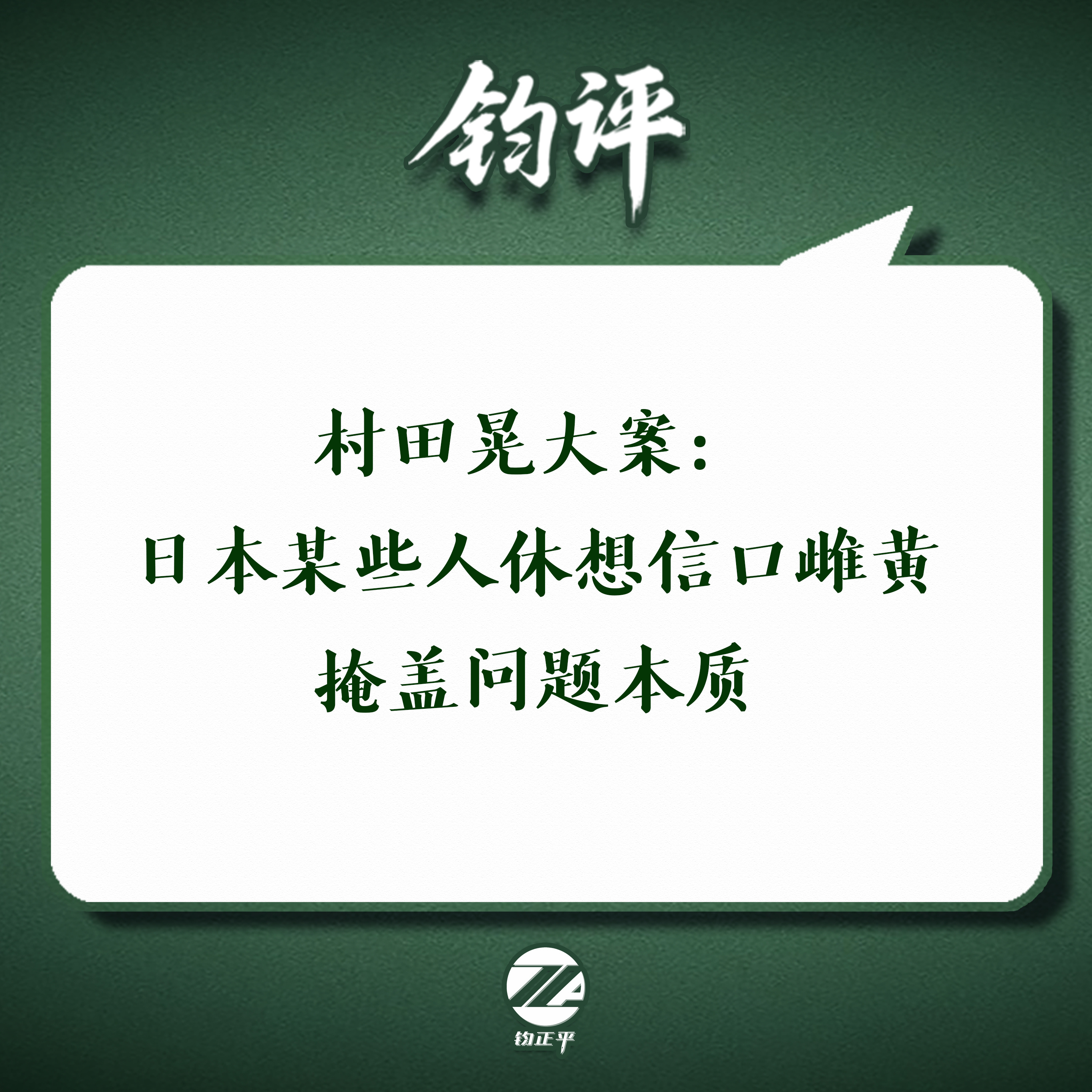 【#钧评# 村田晃大案：日本某些人休想信口雌黄掩盖问题本质】10月1日，东京地方法院对非法侵闯中国驻日使馆的前自卫队官员村田晃大进行首次公开庭审。嫌疑人否认起诉内容。更令人咋舌的是，其还声称是“梦中日本的神”指使其前往中国大使馆。这不禁令人忧虑：难道日本有人还想以这种信口雌黄的鬼话蒙混 ​