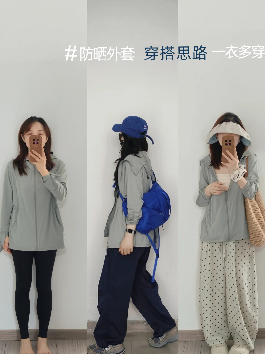 自学穿搭发现基础灰色防晒衫外套也能很好看