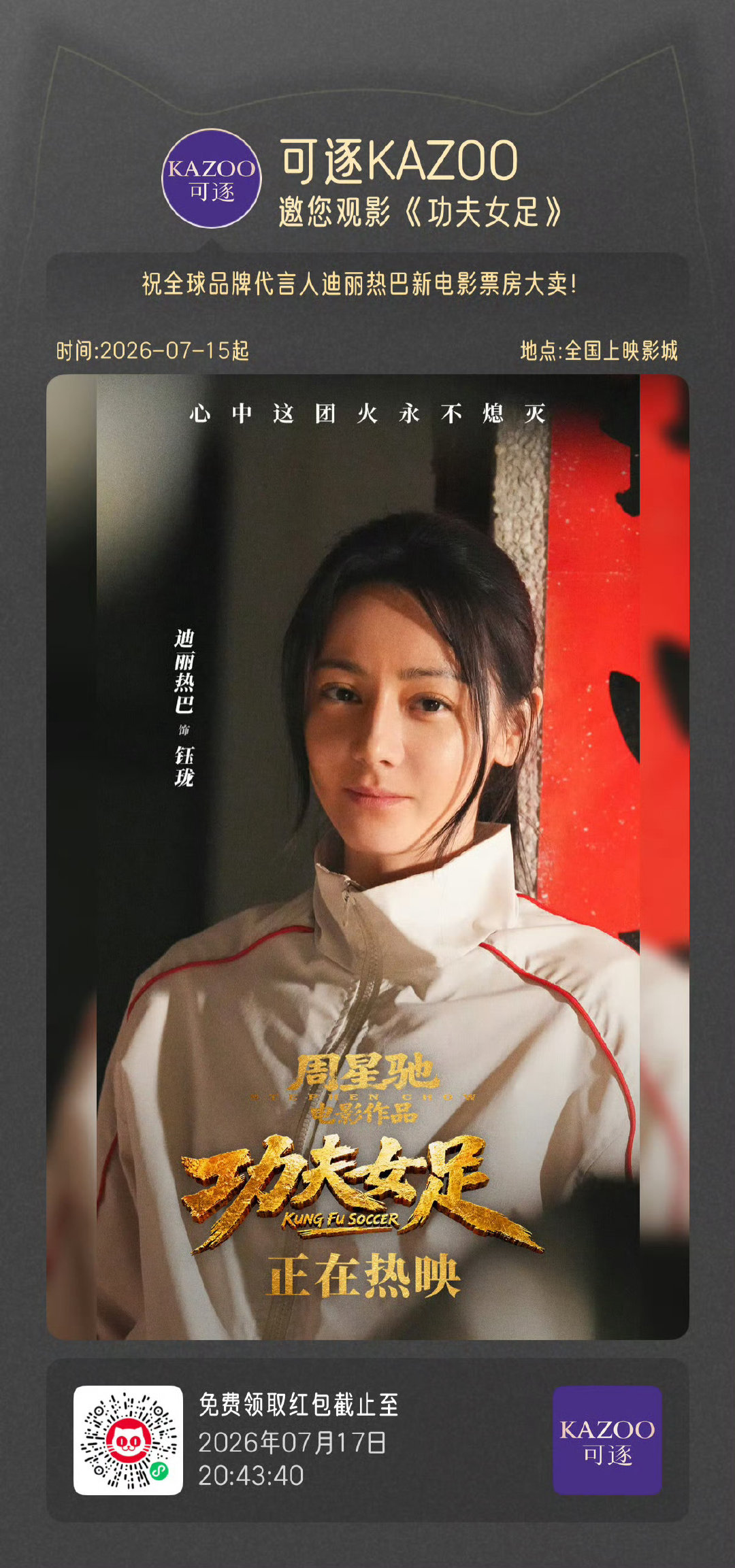 #周星驰功夫女足暑期档票房登顶#  看功夫女足真的超级快乐[比耶][比耶]功夫女足好看，钰珑超棒[努力] ​