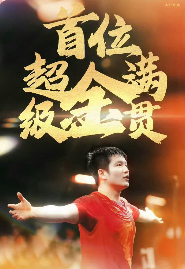 #樊振东未参赛登亚运会海报原因# 哪有那么多原因 也不必大费周章解析 乒坛唯一超巨🔥[酷]#韩乔生分析樊振东未参赛登亚运海报# ​