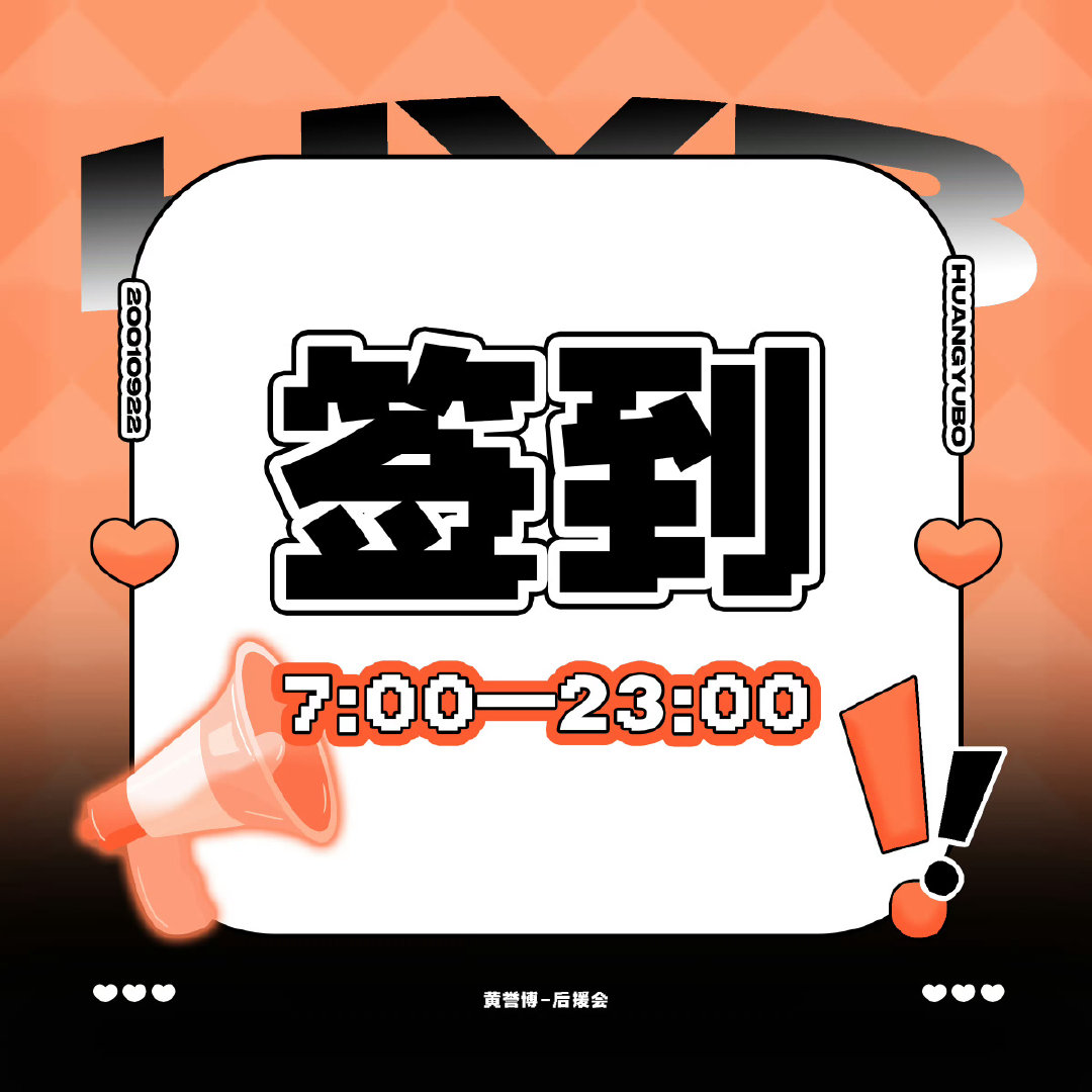 #黄誉博[超话]# 
【超//话🔥°冲冲冲】
晚上好哇🍍宝宝们~

【当前热度】: 2.4w
【距离金1】: 1.6w

🔥°科普:

#黄誉博# 🍍#原创歌手黄誉博# 
​