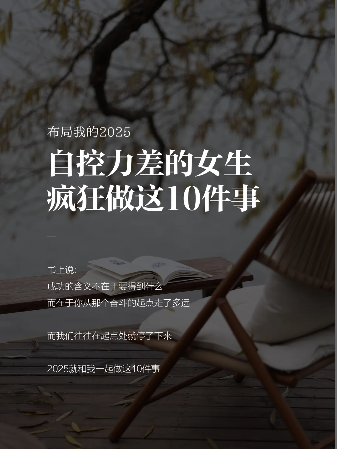 自控力差的女生，2025请疯狂做这10件事！