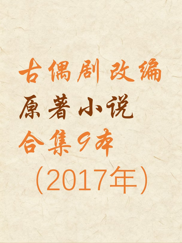 📚2017古偶原著速览｜9本剧改小说书剧对比