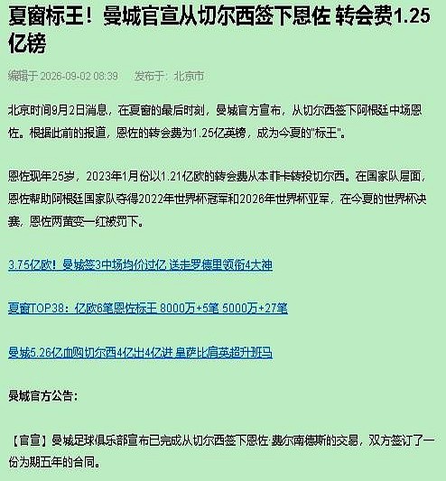 1.25亿英镑，曼城在夏窗最后一刻签下了恩佐。

这笔转会费追平了英超历史纪录。25岁的阿根廷中场将与前切尔西主帅马雷斯卡在曼城重聚。恩佐上赛季为切尔西打入15球，送出7次助攻。

曼城足球总监称他为“全面中场”，技术出色且勤奋。但球迷们讨论的焦点在于风格。恩佐以进攻见长，擅长直塞和远射。

而曼城