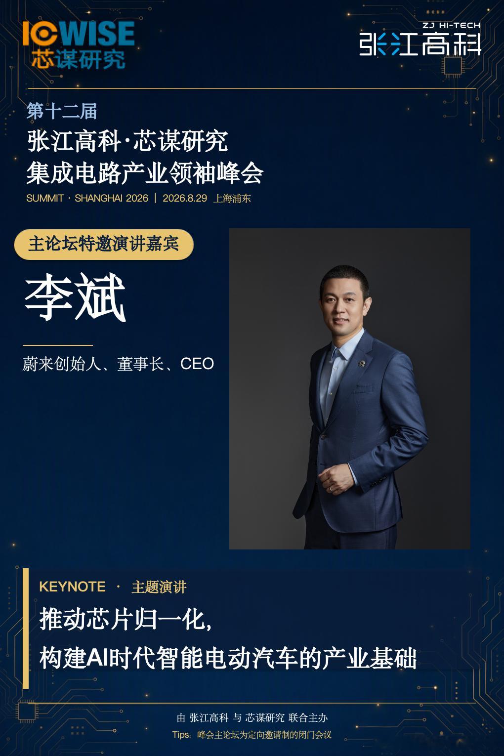 今年峰会的演讲嘉宾（三）。

蔚来汽车创始人 董事长 李斌。

斌哥的演讲很受欢迎，这次斌哥将结合蔚来在智能电动汽车、芯片研发及供应链实践中的探索，围绕芯片归一化、自研与定制芯片、汽车半导体国产化等议题，探讨如何以系统化思维重构汽车电子架构，推动产业链协同创新，构建更加开放、高效、可持 ​