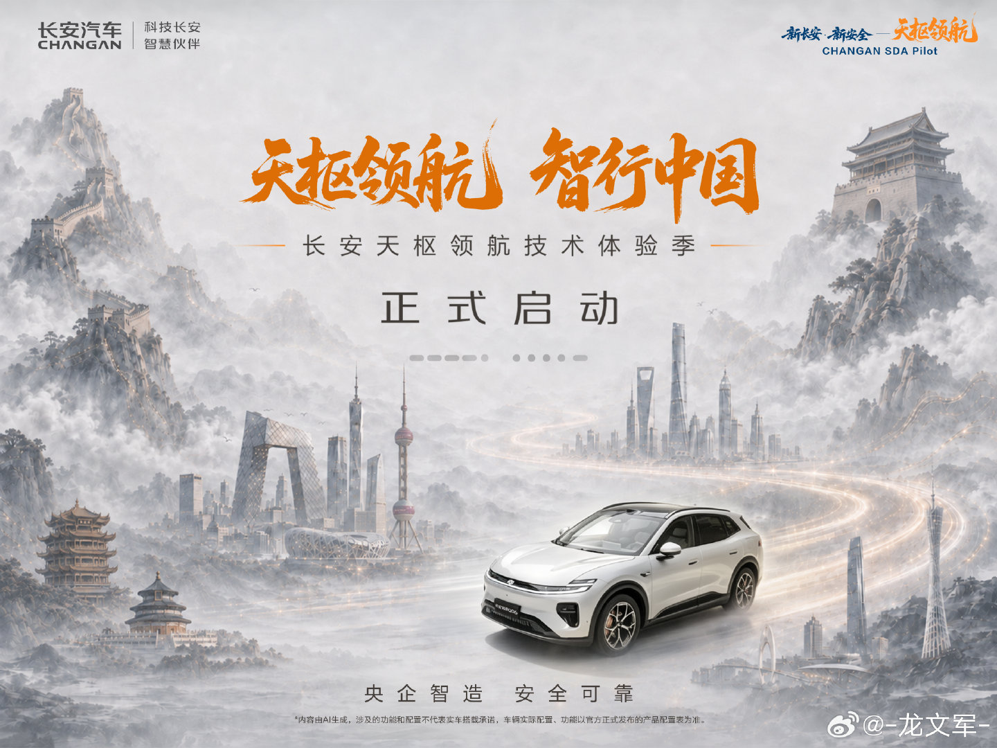 天枢领航，九州问路
长安天枢领航，智行中国——
这一次，谁执棋？
#长安天枢领航技术体验季正式启动##天枢领航智行中国##天枢领航央企智造安全可靠##长安汽车##长安汽车[超话]# ​