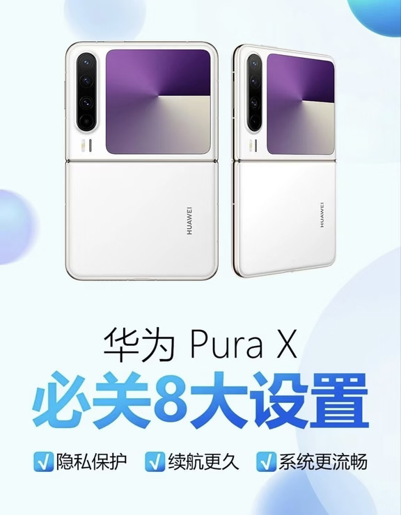华为Pura X，关掉8个设置更丝滑