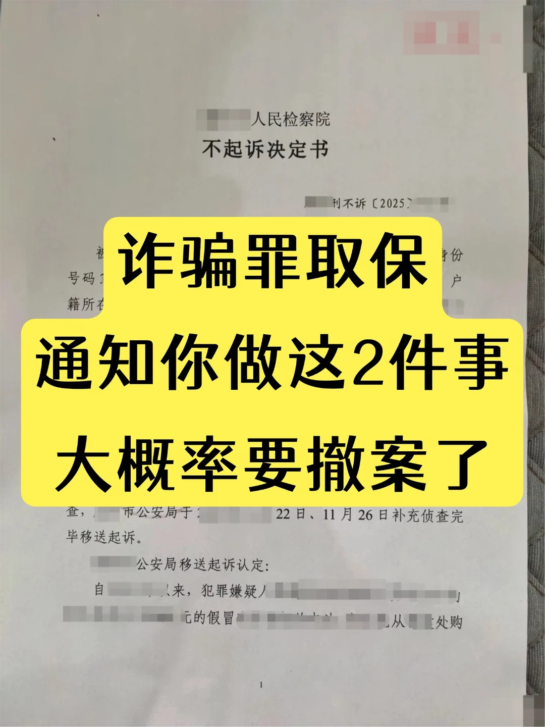 诈骗罪取保候审，收到这两个通知，案子快结