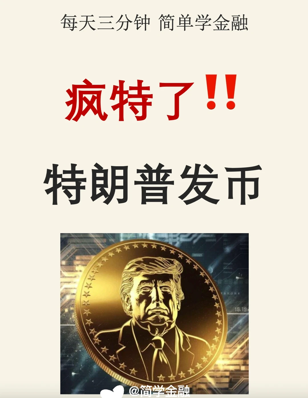 什么操作❓特朗普发行个人虚拟货币