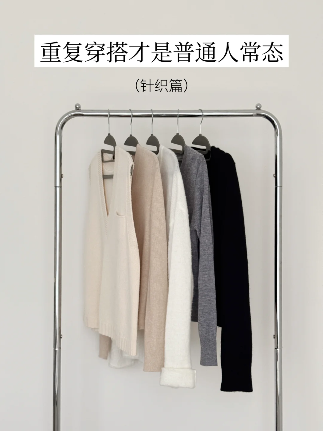 一周穿3次的基础款针织 | 长期主义衣橱