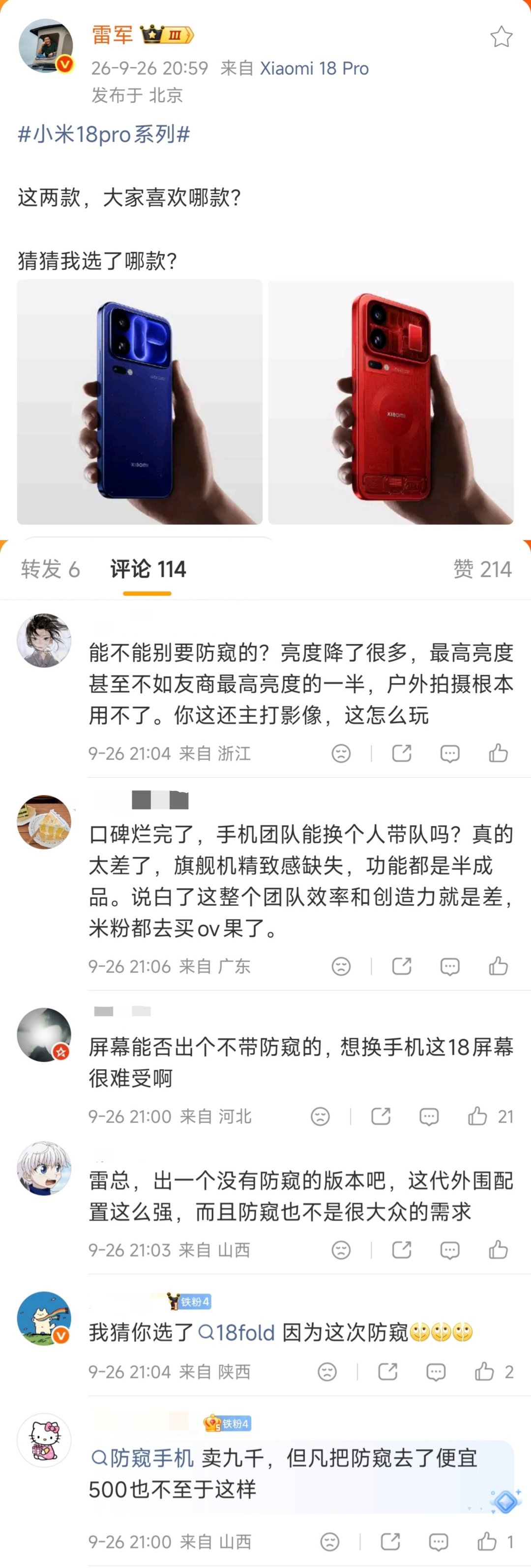 雷军评论区小米18Pro系列无防窥版呼声很高啊～ ​