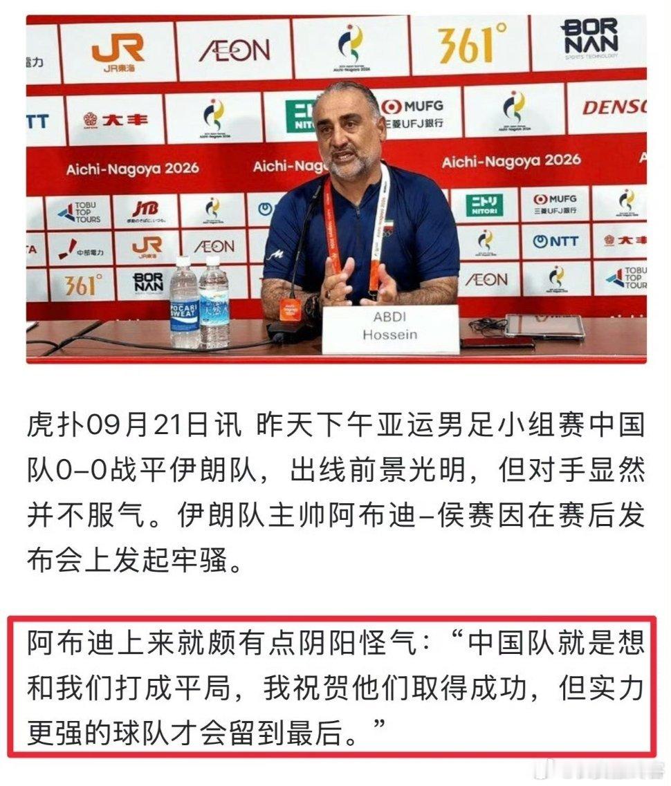 #伊朗将帅称U23国足只会死守#死守怎么了？35％的控球率怎么了？这就是我们的战术，532阵型不就是防守反击的打法，竞技体育，适合自己的才是最好的，你们进攻又能咋，不一样出局回家！#头部热点创作计划# ​