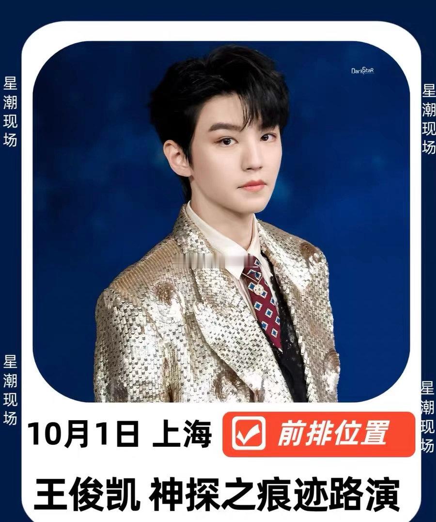 千次好评 王俊凯 神探之痕迹路演
王俊凯 张译 马丽 李雪健 李乃文
10.1上海 日期地点已确定 ​