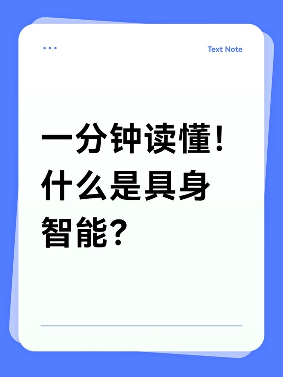 到底什么是具身智能？！