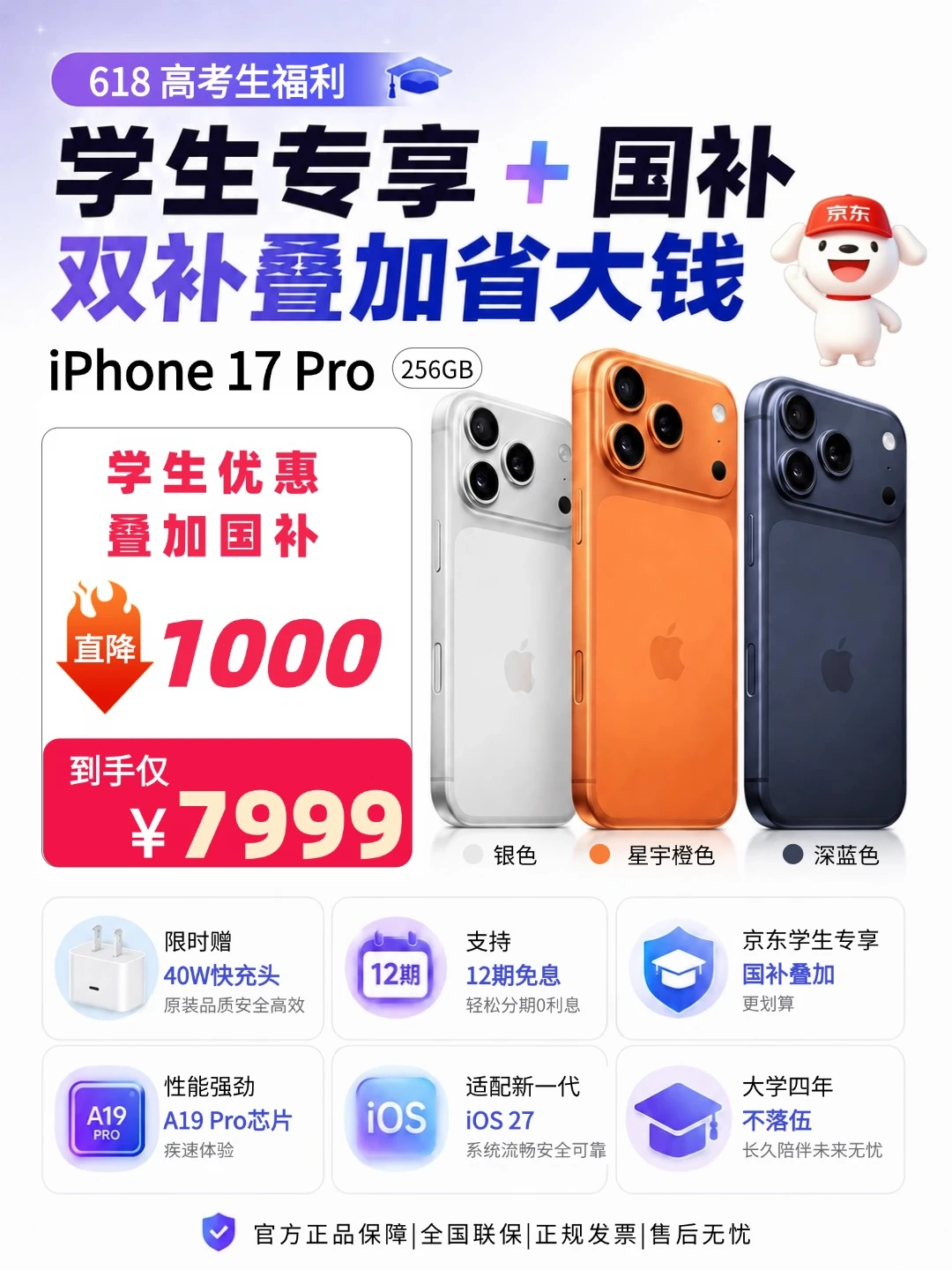 高考焕新机｜17Pro直降千元限时赠充电头