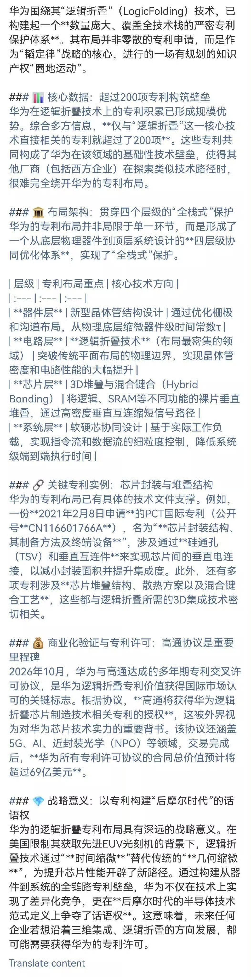 都在说高通买的是华为 逻辑折叠相关的专利技术授权啊。
因为华为已经在逻辑折叠领域构建了大量专利墙，现在谁想搞逻辑折叠，都可能要找华为来谈专利授权。
这就是在新技术走在全球最前列的优势……
还有个问题，以后谁在说逻辑折叠，韬定律是噱头，那就让他去说服高通。