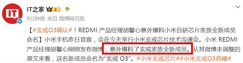 小米新一代自研芯片命名曝光！果然，跟传闻一致，REDMI产品经理意外爆料了新一代玄戒芯片的命名——玄戒O3。看起来是跳过了O2 ​