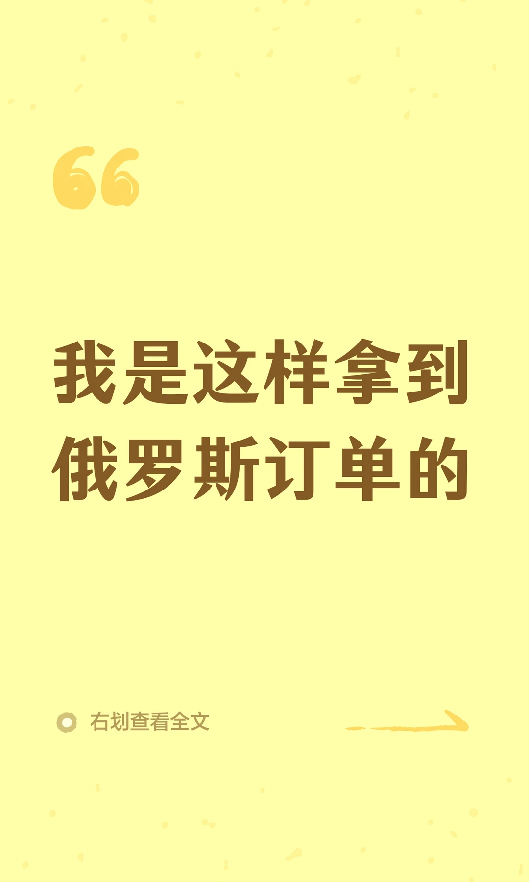 我是这样拿到俄罗斯订单的