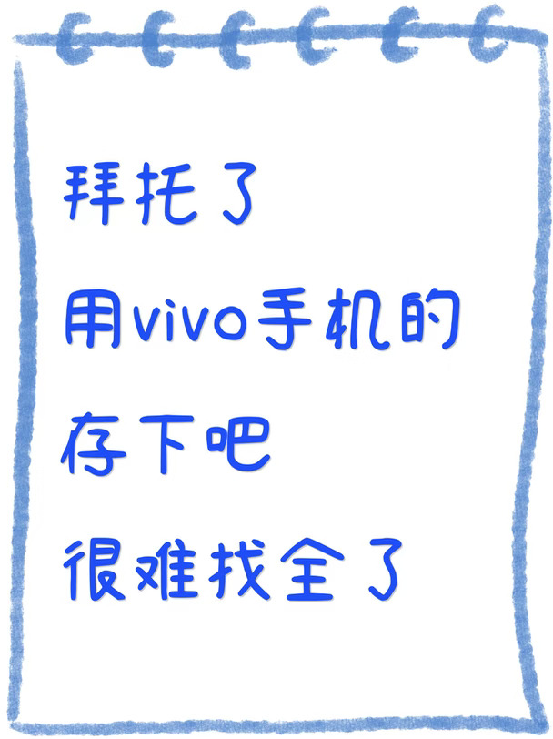用vivo手机存下吧❗️很难找全了