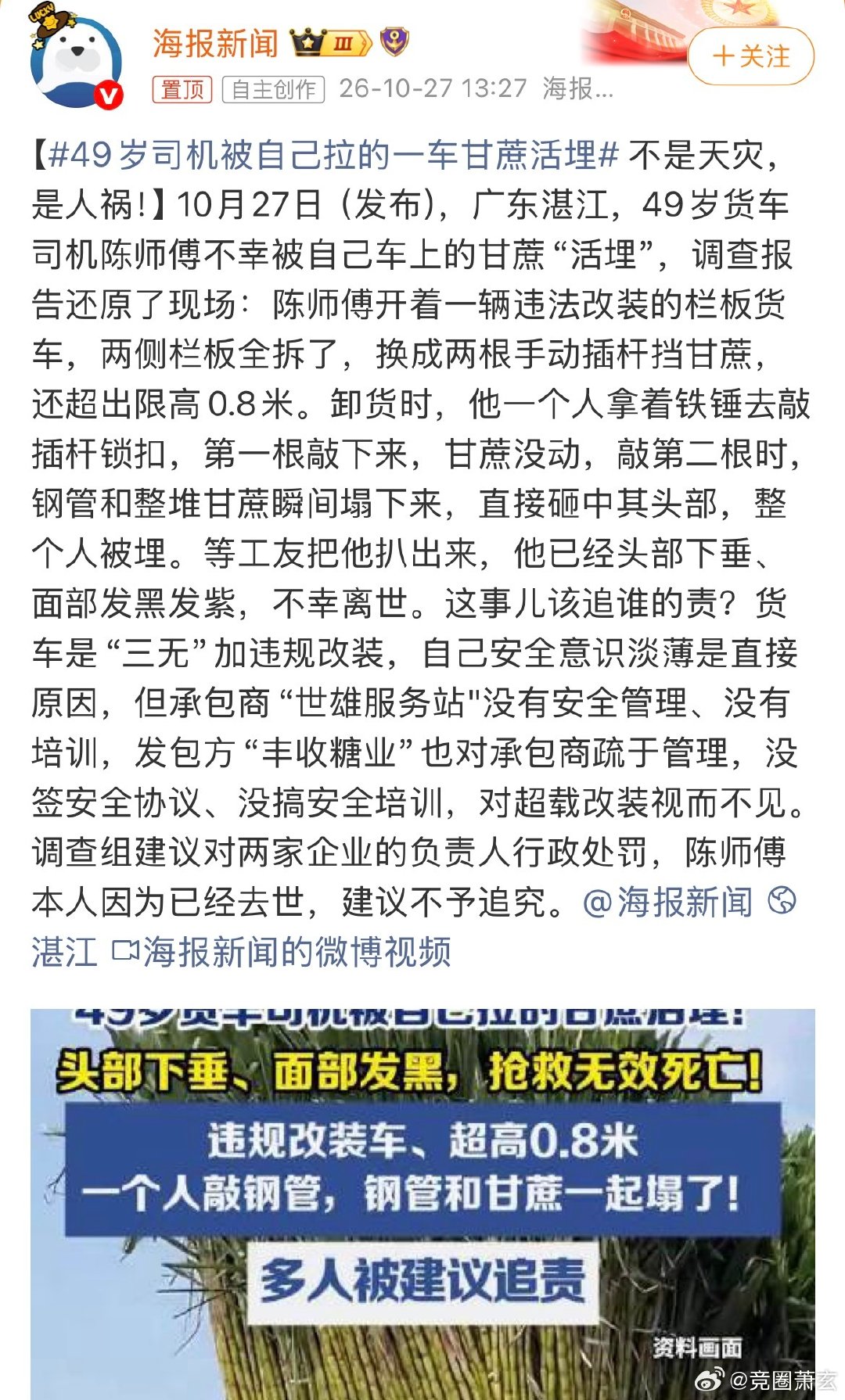 #49岁司机被自己拉的一车甘蔗活埋#看到这个话题还挺感慨的，被自己拉的甘蔗活埋，不敢想当时看着自己不断的的死亡多么的痛苦。开车规范驾驶还是很有必要的，谭谈交通的权威性和教育性依旧如初。 ​