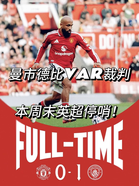 争议判罚！曼市德比VAR裁判本周末英超停哨！