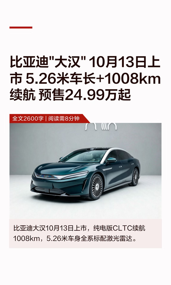 比亚迪"大汉" 10月13日上市 5.26米车长+100