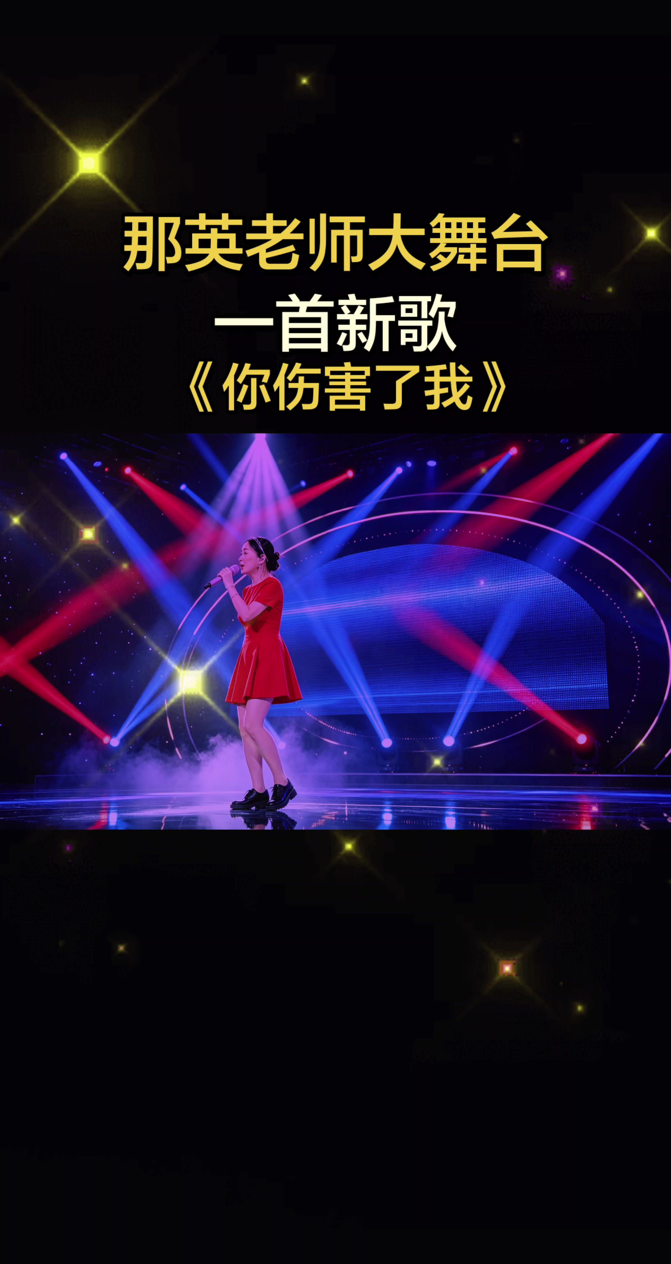 一首新歌那英老师唱《你伤害了我》一开口惊艳全场 抖音音乐演唱大赛