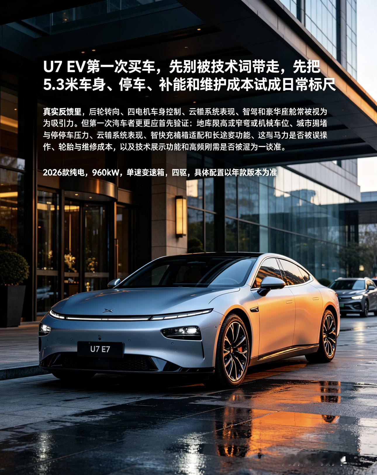 仰望U7 EV关于“第一次买车”的讨论，重点不是技术标签，而是近5.3米车长、1998mm车宽和旗舰轿车预期，能否与你的停车条件、驾驶经验、补能环境及维护成本匹配。真实反馈里，后轮转向、四电机车身控制、云辇系统表现、智驾和豪华座舱常被视为吸引力；但第一次购车者更应先验证：地库限高/窄弯/机械车位、城